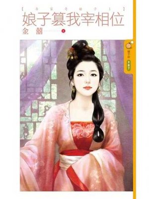 cover image of 娘子篡我宰相位【吾家奇娘子１】